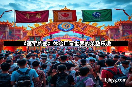 《德军总部》体验尸幕世界的杀敌乐趣